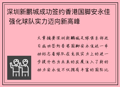 深圳新鹏城成功签约香港国脚安永佳 强化球队实力迈向新高峰
