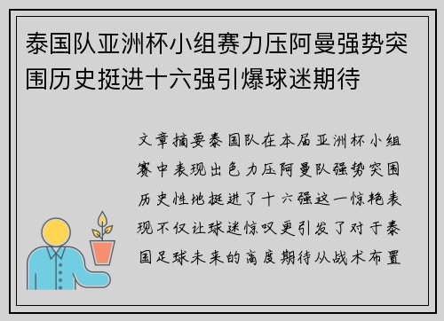 泰国队亚洲杯小组赛力压阿曼强势突围历史挺进十六强引爆球迷期待