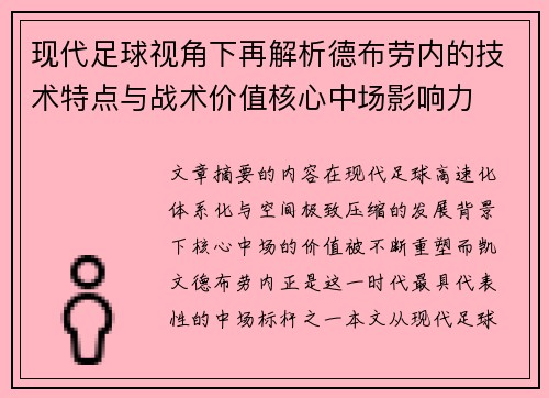 现代足球视角下再解析德布劳内的技术特点与战术价值核心中场影响力