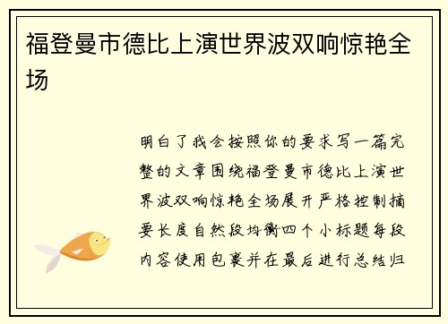 福登曼市德比上演世界波双响惊艳全场
