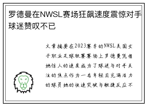 罗德曼在NWSL赛场狂飙速度震惊对手球迷赞叹不已
