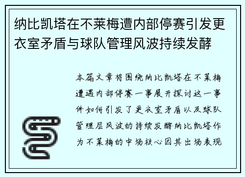 纳比凯塔在不莱梅遭内部停赛引发更衣室矛盾与球队管理风波持续发酵