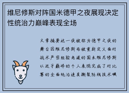 维尼修斯对阵国米德甲之夜展现决定性统治力巅峰表现全场 维尼修斯对阵国米德甲之夜展现决定性统治力巅峰表现全场