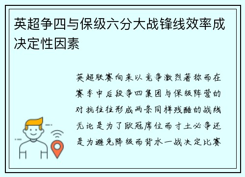 英超争四与保级六分大战锋线效率成决定性因素