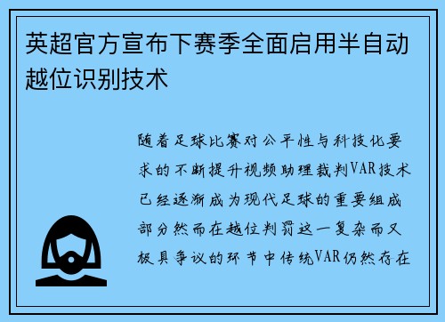 英超官方宣布下赛季全面启用半自动越位识别技术 英超官方宣布下赛季全面启用半自动越位识别技术