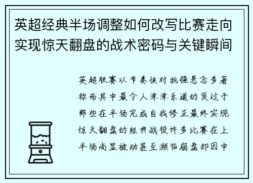 英超经典半场调整如何改写比赛走向实现惊天翻盘的战术密码与关键瞬间