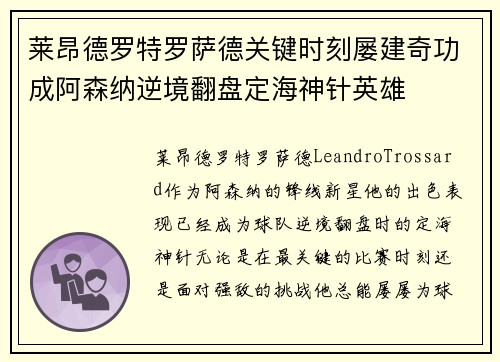 莱昂德罗特罗萨德关键时刻屡建奇功成阿森纳逆境翻盘定海神针英雄