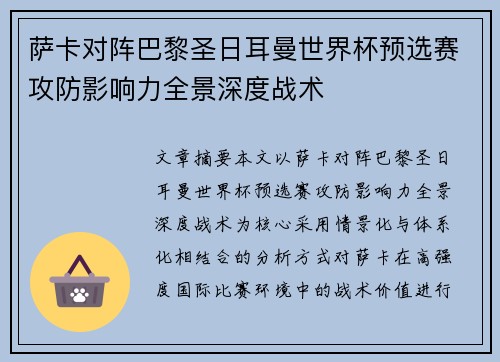 萨卡对阵巴黎圣日耳曼世界杯预选赛攻防影响力全景深度战术 萨卡对阵巴黎圣日耳曼世界杯预选赛攻防影响力全景深度战术