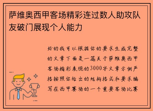 萨维奥西甲客场精彩连过数人助攻队友破门展现个人能力