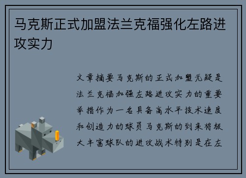 马克斯正式加盟法兰克福强化左路进攻实力 马克斯正式加盟法兰克福强化左路进攻实力