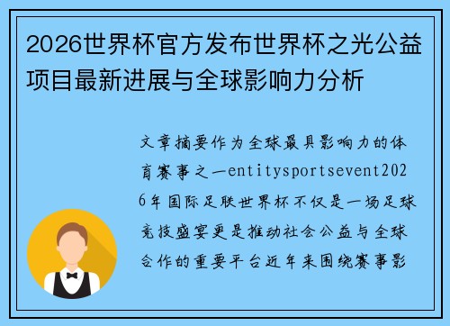 2026世界杯官方发布世界杯之光公益项目最新进展与全球影响力分析