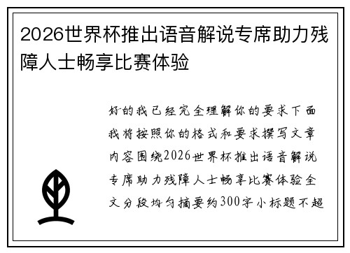 2026世界杯推出语音解说专席助力残障人士畅享比赛体验