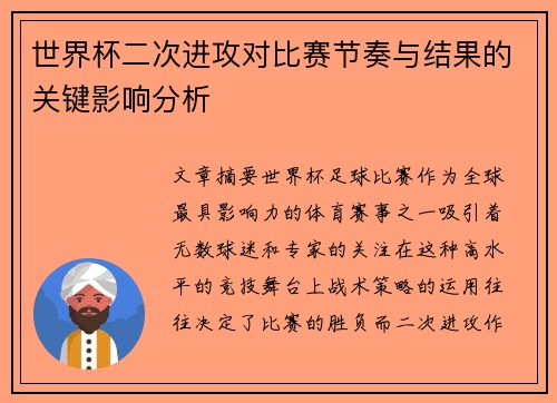 世界杯二次进攻对比赛节奏与结果的关键影响分析