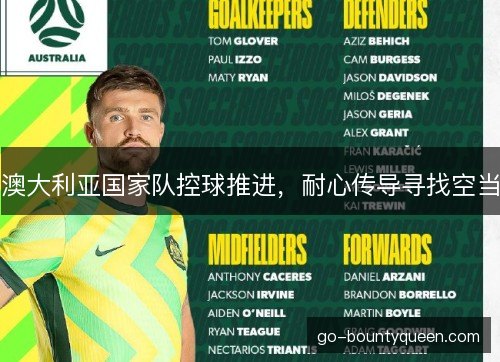 澳大利亚国家队控球推进，耐心传导寻找空当