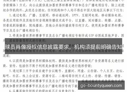 球员肖像授权信息披露要求，机构须提前明确告知